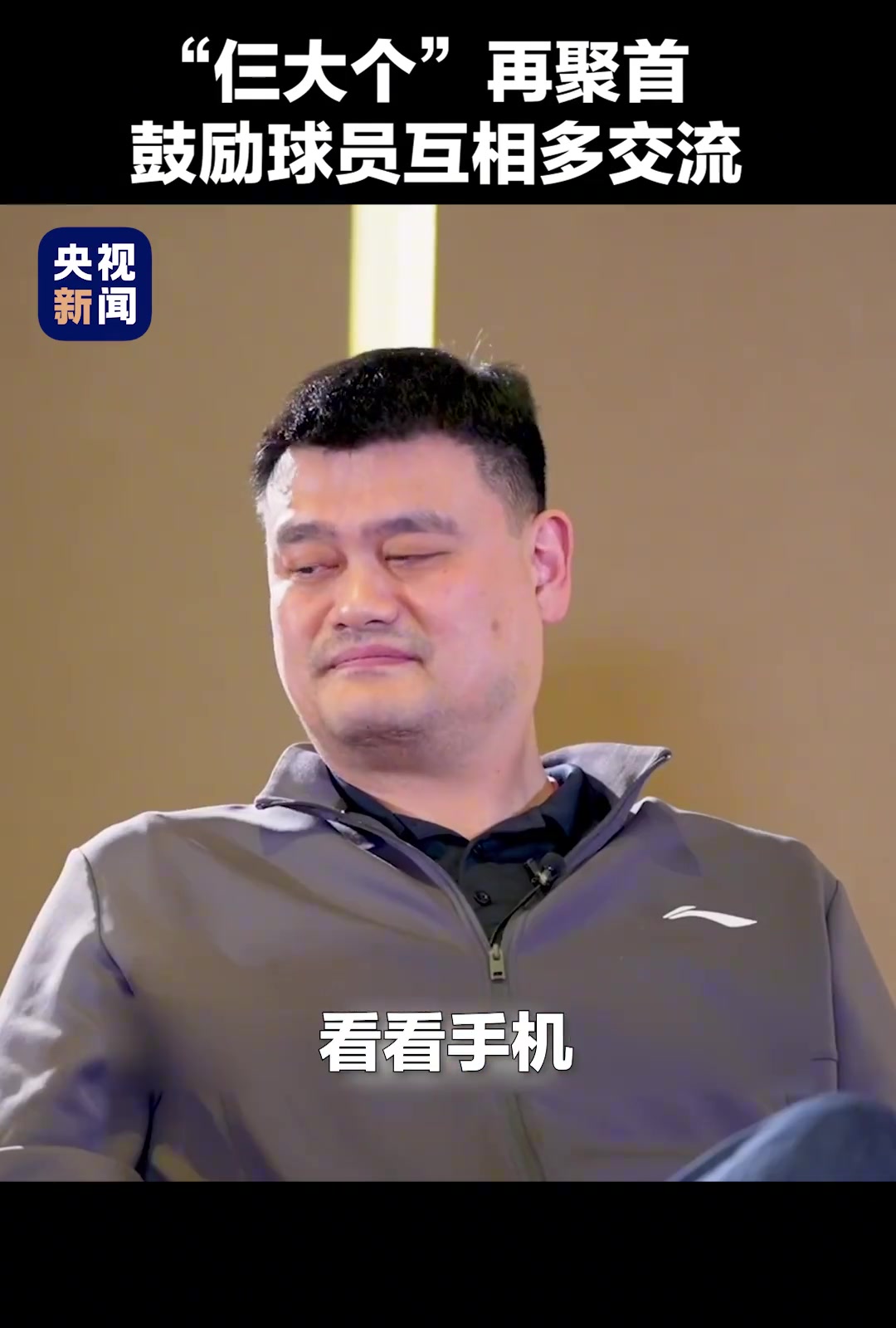 姚明王治郅巴特尔仨大个再聚首鼓励球员间多交流